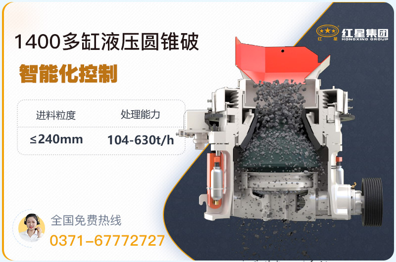 1400圓錐破碎機(jī)型號參數(shù)，廠家報(bào)價是多少？